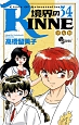 境界のRINNE(34)