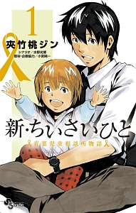 新・ちいさいひと 青葉児童相談所物語（1）