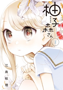 柚子森さん（1）