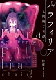 パラフィリア〜人間椅子奇譚〜(1)