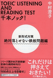 ＴＯＥＩＣ　ＬＩＳＴＥＮＩＮＧ　ＡＮＤ　ＲＥＡＤＩＮＧ　ＴＥＳＴ千本ノック！　新形式対策　絶対落とせない鉄板問題編