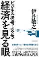 ビジネス現場で役立つ　経済を見る眼