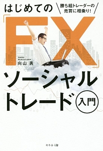 はじめての「FX」 ソーシャルトレード入門