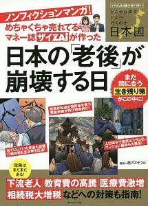 めちゃくちゃ売れてるマネー誌ザイが作った ノンフィクションマンガ!日本の「老後」が崩壊する日