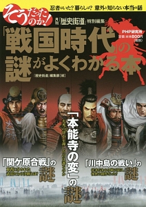 そうだったのか!「戦国時代」の謎がよくわかる本