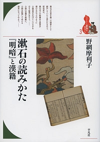 漱石の読みかた『明暗』と漢籍 ブックレット〈書物をひらく〉3