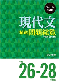 ジャンル・作者別　現代文精選問題総覧　平成２６－２８年