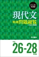 ジャンル・作者別　現代文精選問題総覧　平成26－28年