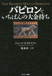 バビロンでいちばんの大金持ち