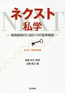 ネクスト私学　教育新時代に挑む１９の変革物語　私立中・高等学校編