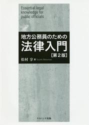 地方公務員のための法律入門＜第２版＞