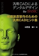 補綴装置製作のための汎用CADヒント集