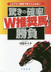 驚きの確率　Ｗ推奨馬で勝負