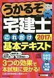 うかるぞ宅建士　これだけ基本テキスト　2017