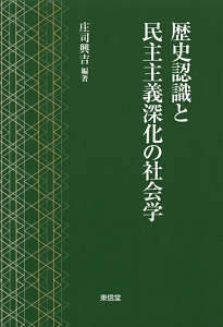 歴史認識と民主主義深化の社会学