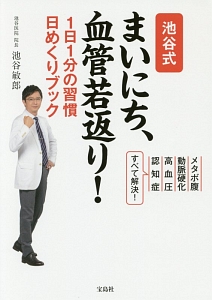 池谷式　まいにち、血管若返り！