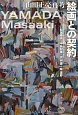 絵画との契約　山田正亮再考