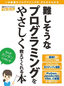 難しそうなプログラミングをやさしく教えてくれる本