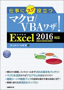 仕事にスグ役立つ マクロ/VBAワザ! Excel2016/2013/2010/2007対応