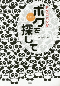 ドクロパンダ ボクを探して