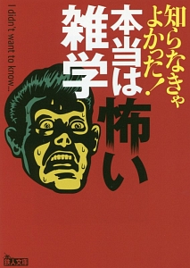 知らなきゃよかった 本当は怖い雑学 鉄人社編集部 本 漫画やdvd Cd ゲーム アニメをtポイントで通販 Tsutaya オンラインショッピング