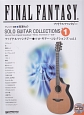 ファイナルファンタジー　ソロ・ギター・コレクションズ　TAB譜付スコア　模範演奏CD付(1)