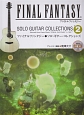 ファイナルファンタジー　ソロ・ギター・コレクションズ　TAB譜付スコア　模範演奏CD付(2)