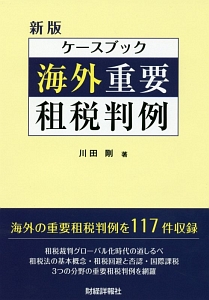 ケースブック海外重要租税判例＜新版＞