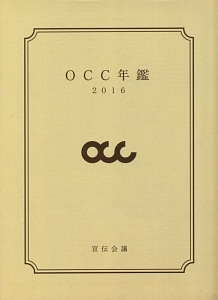 大阪コピーライターズ・クラブ年鑑　２０１６