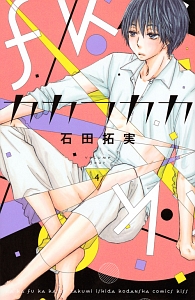 カカフカカ（4）