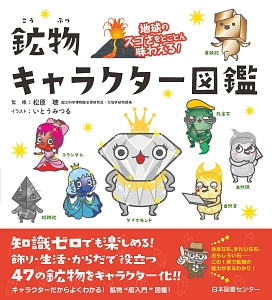 食品添加物キャラクター図鑑 いとうみつるの絵本 知育 Tsutaya ツタヤ