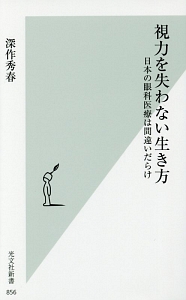 視力を失わない生き方 日本の眼科医療は間違いだらけ