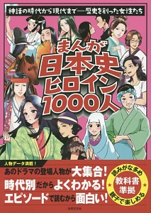 まんが・日本史ヒロイン１０００人