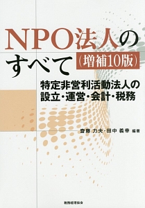 ＮＰＯ法人のすべて＜増補１０版＞