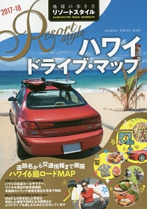 地球の歩き方　リゾートスタイル　ハワイドライブ・マップ　２０１７～２０１８