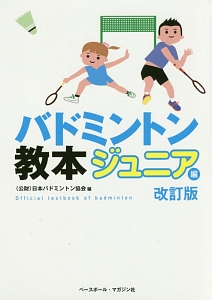 バドミントン教本　ジュニア編＜改訂版＞