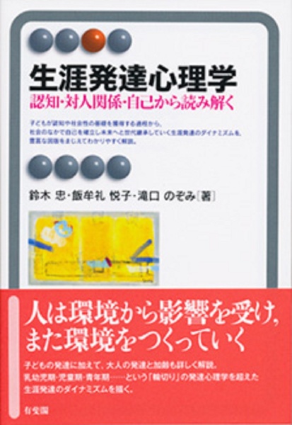 生涯発達心理学　認知・対人関係・自己から読み解く