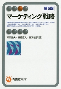 マーケティング戦略<第5版>