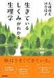 生きている　しくみがわかる　生理学