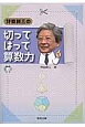 坪田耕三の切ってはって算数力