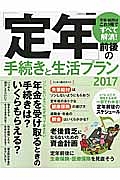 「定年」前後の手続きと生活プラン　２０１７