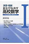 演習・精解まなびなおす高校数学