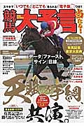 競馬大予言　２０１７新春号　総力Ｇ１特集：有馬記念・東京大賞典