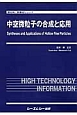 中空微粒子の合成と応用　新材料・新素材シリーズ