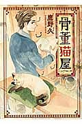 木彫り猫の息吹 はしもとみお彫刻日誌 糺ノ森たゆたの少女漫画 Bl Tsutaya ツタヤ