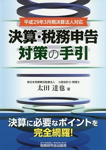 決算・税務申告対策の手引　平成２９年３月期決算法人対応