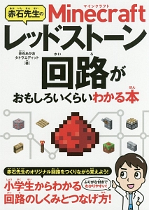 赤石先生の　Ｍｉｎｅｃｒａｆｔ　レッドストーン回路がおもしろいくらいわかる本