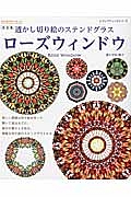 透かし切り絵のステンドグラス　ローズウィンドウ＜改訂版＞