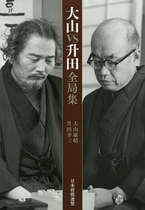 升田幸三全局集 升田幸三名局集 (名局集シリーズ) | 升田 幸三 |本 | 通販 | Amazon
