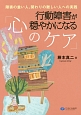 行動障害が穏やかになる「心のケア」